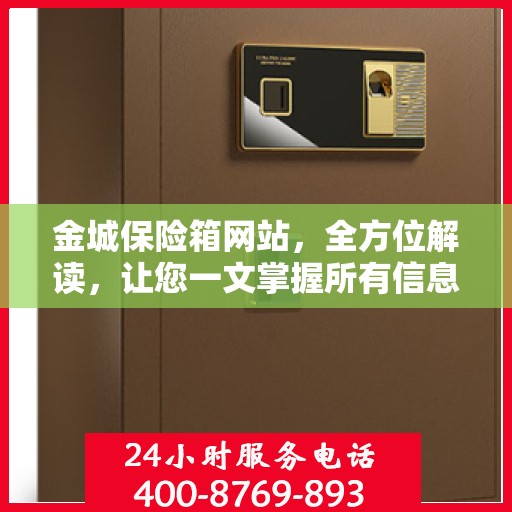 金城保险箱网站，全方位解读，让您一文掌握所有信息