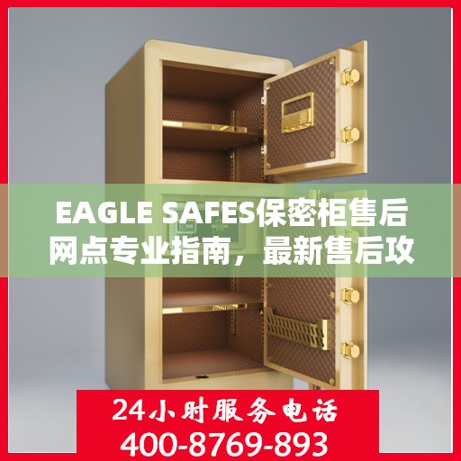 EAGLE SAFES保密柜售后网点专业指南，最新售后攻略与指南