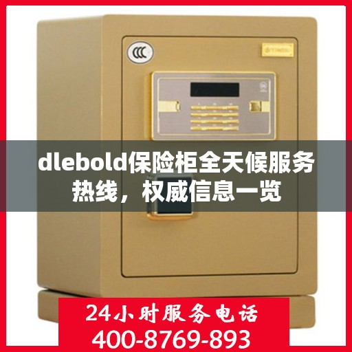 dlebold保险柜全天候服务热线，权威信息一览