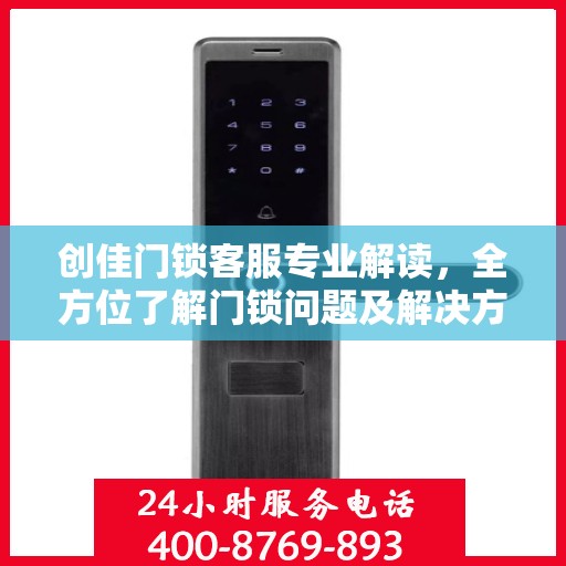创佳门锁客服专业解读，全方位了解门锁问题及解决方案