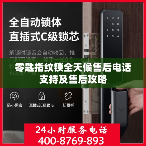 零匙指纹锁全天候售后电话支持及售后攻略