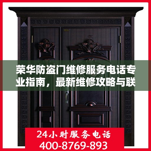 荣华防盗门维修服务电话专业指南，最新维修攻略与联系方式
