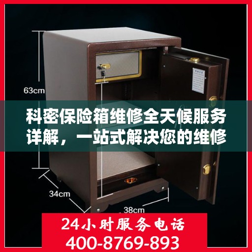 科密保险箱维修全天候服务详解，一站式解决您的维修需求