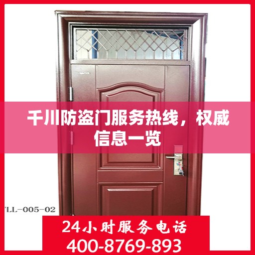 千川防盗门服务热线，权威信息一览