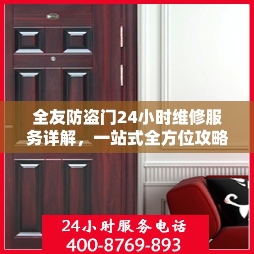 全友防盗门24小时维修服务详解，一站式全方位攻略