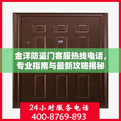 金洋防盗门客服热线电话，专业指南与最新攻略揭秘
