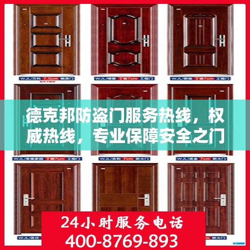 德克邦防盗门服务热线，权威热线，专业保障安全之门