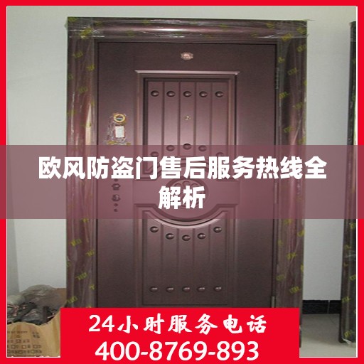 欧风防盗门售后服务热线全解析