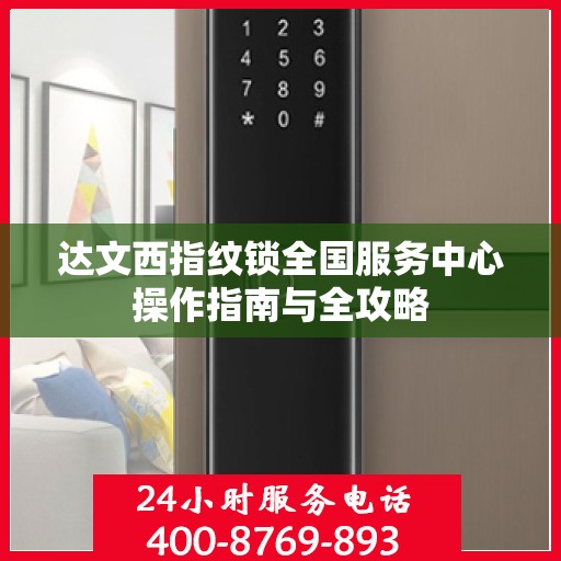 达文西指纹锁全国服务中心操作指南与全攻略