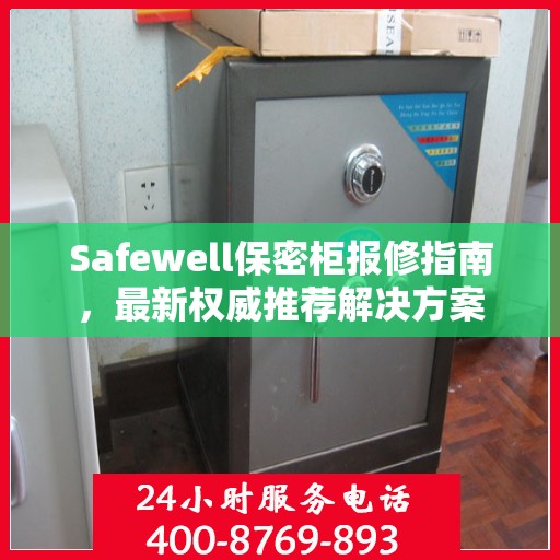 Safewell保密柜报修指南，最新权威推荐解决方案