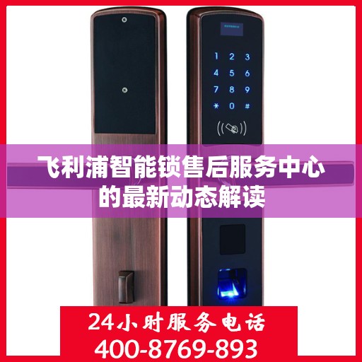 飞利浦智能锁售后服务中心的最新动态解读