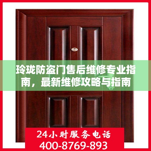 玲珑防盗门售后维修专业指南，最新维修攻略与指南