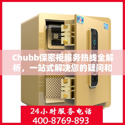Chubb保密柜服务热线全解析，一站式解决您的疑问和需求