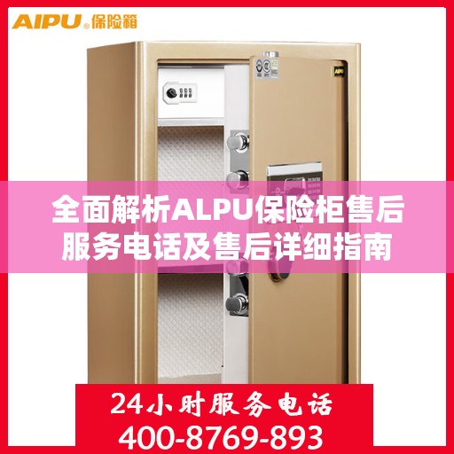 全面解析ALPU保险柜售后服务电话及售后详细指南