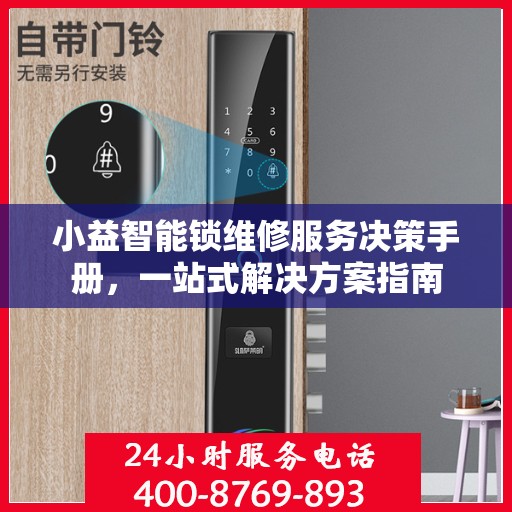 小益智能锁维修服务决策手册，一站式解决方案指南