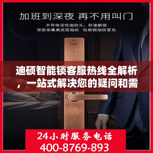 迪硕智能锁客服热线全解析，一站式解决您的疑问和需求