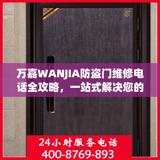 万嘉WANJIA防盗门维修电话全攻略，一站式解决您的维修需求