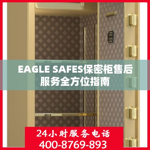 EAGLE SAFES保密柜售后服务全方位指南