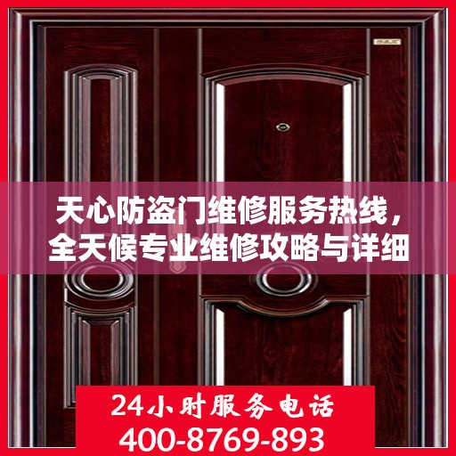 天心防盗门维修服务热线，全天候专业维修攻略与详细联系方式
