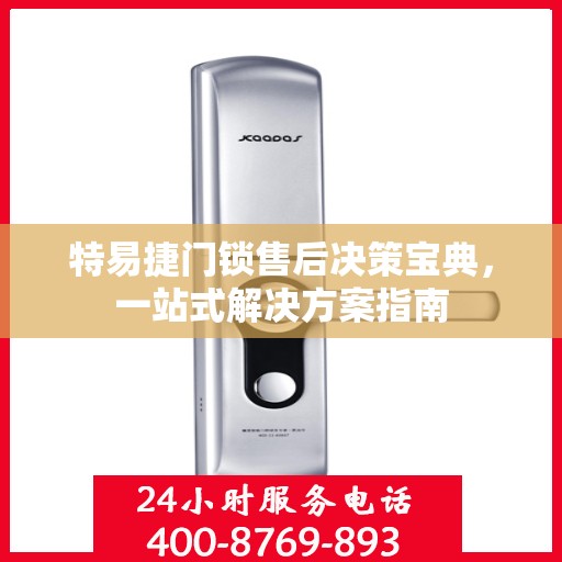 特易捷门锁售后决策宝典，一站式解决方案指南