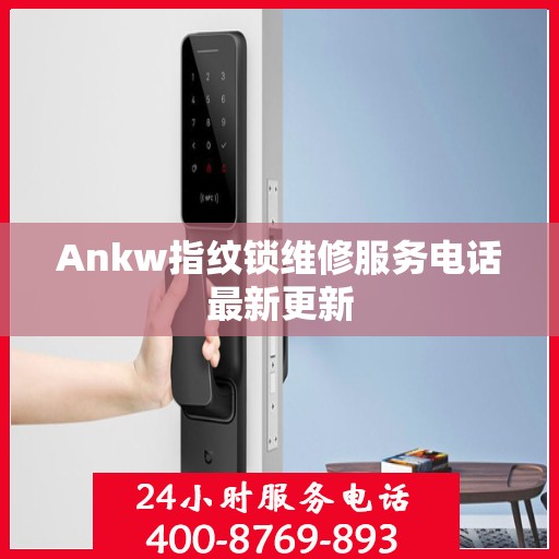 Ankw指纹锁维修服务电话最新更新
