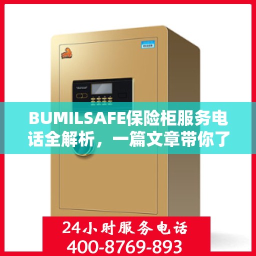BUMILSAFE保险柜服务电话全解析，一篇文章带你了解透彻
