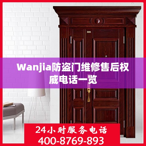 Wanjia防盗门维修售后权威电话一览