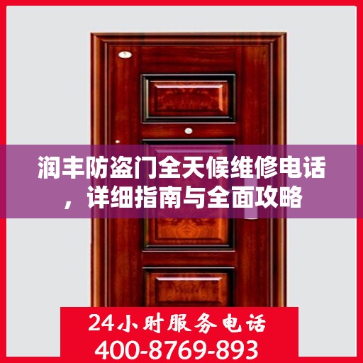 润丰防盗门全天候维修电话，详细指南与全面攻略
