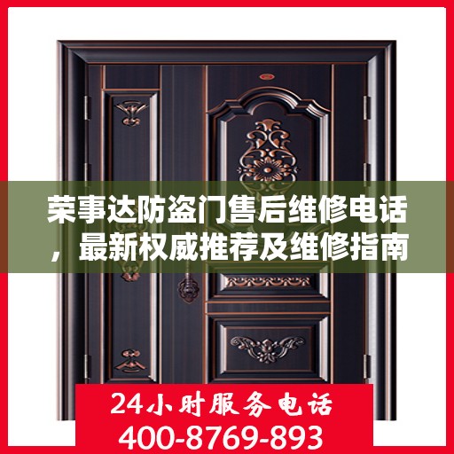 荣事达防盗门售后维修电话，最新权威推荐及维修指南