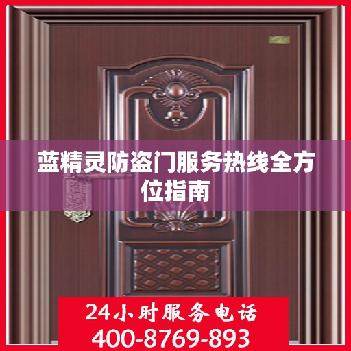 蓝精灵防盗门服务热线全方位指南