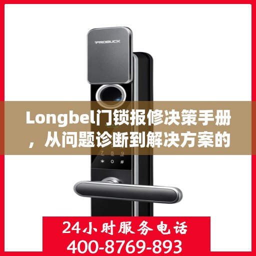 Longbel门锁报修决策手册，从问题诊断到解决方案的全面指南