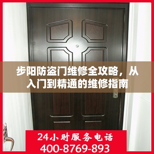 步阳防盗门维修全攻略，从入门到精通的维修指南