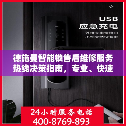 德施曼智能锁售后维修服务热线决策指南，专业、快速、便捷的一站式解决方案！