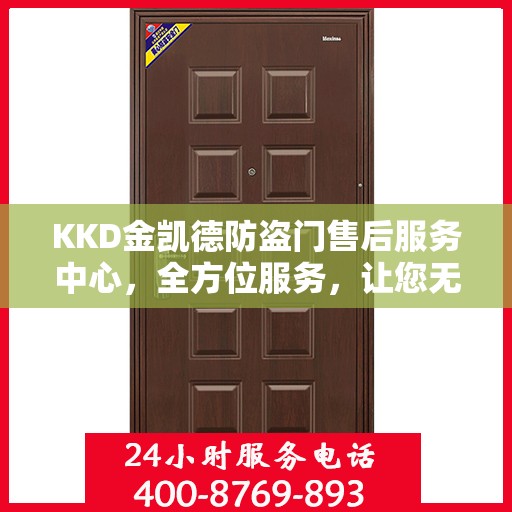 KKD金凯德防盗门售后服务中心，全方位服务，让您无忧！