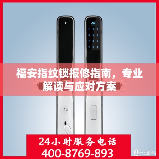 福安指纹锁报修指南，专业解读与应对方案