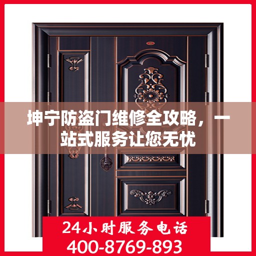 坤宁防盗门维修全攻略，一站式服务让您无忧