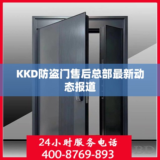 KKD防盗门售后总部最新动态报道