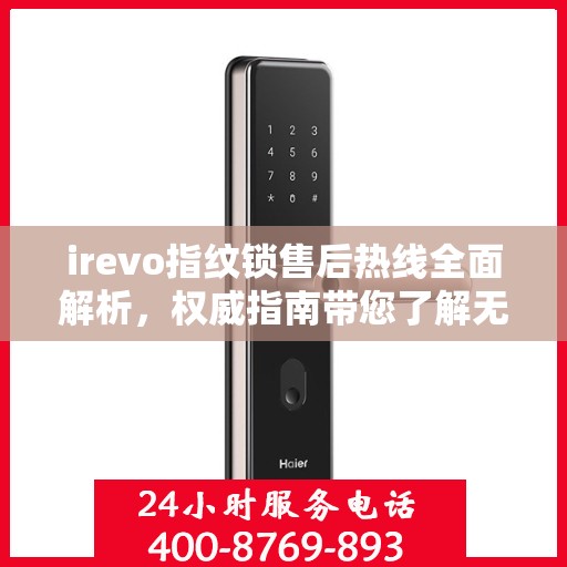 irevo指纹锁售后热线全面解析，权威指南带您了解无忧服务