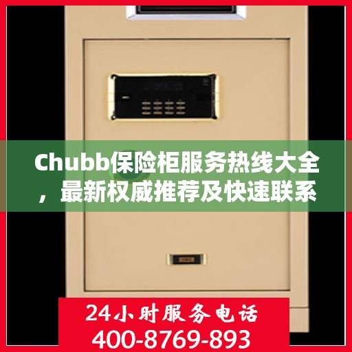 Chubb保险柜服务热线大全，最新权威推荐及快速联系方式