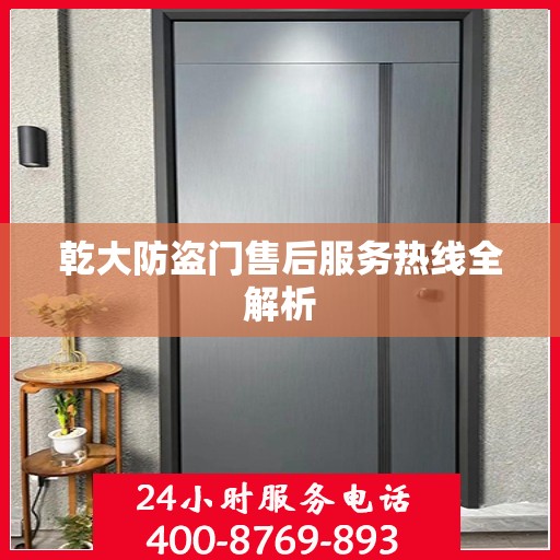 乾大防盗门售后服务热线全解析