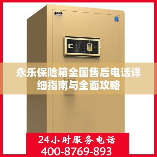永乐保险箱全国售后电话详细指南与全面攻略