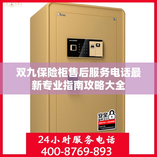 双九保险柜售后服务电话最新专业指南攻略大全