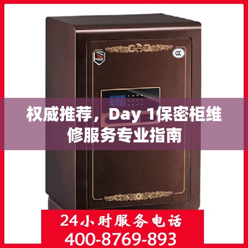 权威推荐，Day 1保密柜维修服务专业指南