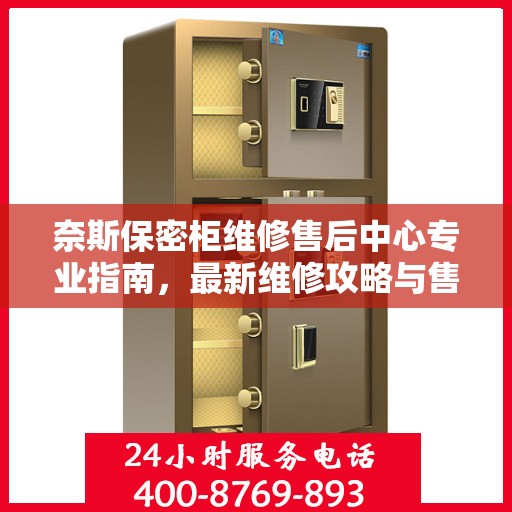 奈斯保密柜维修售后中心专业指南，最新维修攻略与售后保障