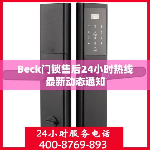 Beck门锁售后24小时热线最新动态通知