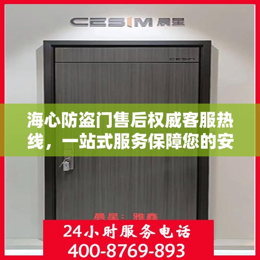 海心防盗门售后权威客服热线，一站式服务保障您的安全门户