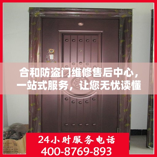 合和防盗门维修售后中心，一站式服务，让您无忧读懂！