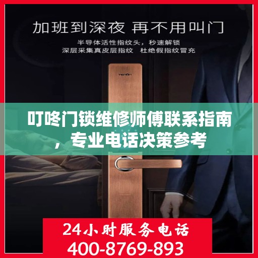 叮咚门锁维修师傅联系指南，专业电话决策参考