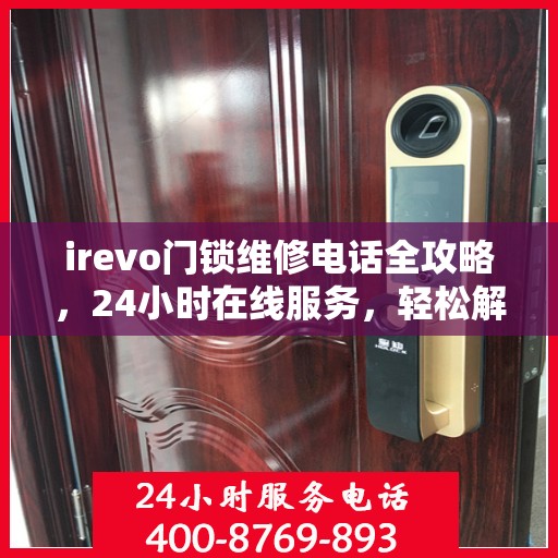 irevo门锁维修电话全攻略，24小时在线服务，轻松解决您的维修需求