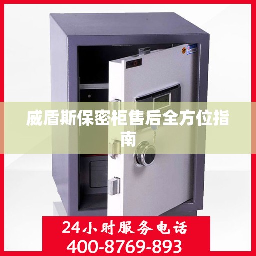 威盾斯保密柜售后全方位指南